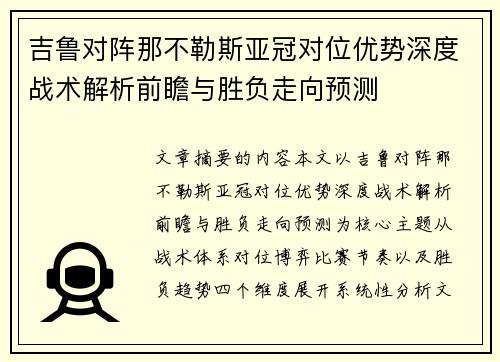 吉鲁对阵那不勒斯亚冠对位优势深度战术解析前瞻与胜负走向预测