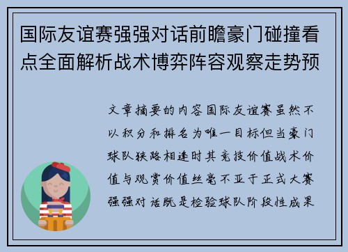 国际友谊赛强强对话前瞻豪门碰撞看点全面解析战术博弈阵容观察走势预测 国际友谊赛强强对话前瞻豪门碰撞看点全面解析战术博弈阵容观察走势预测