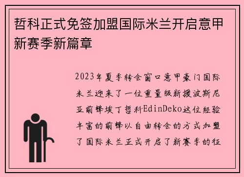 哲科正式免签加盟国际米兰开启意甲新赛季新篇章 哲科正式免签加盟国际米兰开启意甲新赛季新篇章