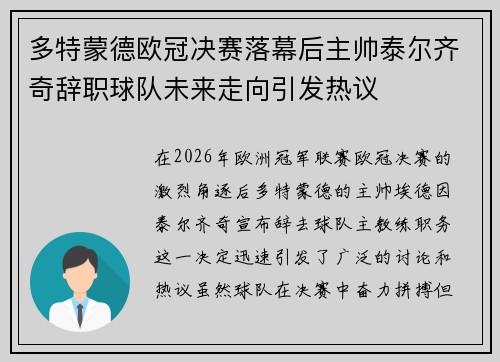 多特蒙德欧冠决赛落幕后主帅泰尔齐奇辞职球队未来走向引发热议 多特蒙德欧冠决赛落幕后主帅泰尔齐奇辞职球队未来走向引发热议