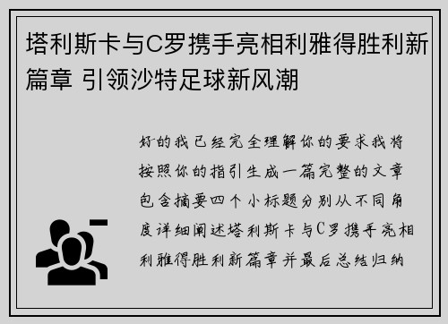 塔利斯卡与C罗携手亮相利雅得胜利新篇章 引领沙特足球新风潮 塔利斯卡与C罗携手亮相利雅得胜利新篇章 引领沙特足球新风潮