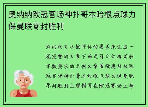 奥纳纳欧冠客场神扑哥本哈根点球力保曼联零封胜利 奥纳纳欧冠客场神扑哥本哈根点球力保曼联零封胜利