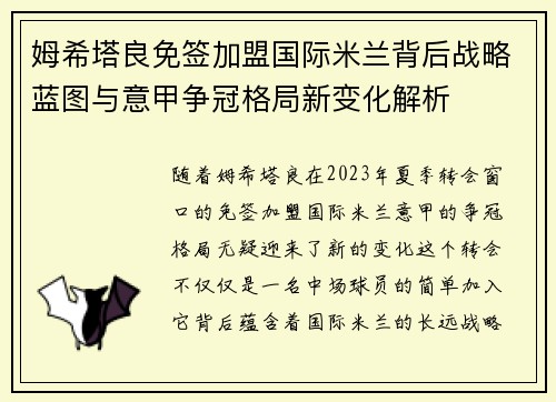姆希塔良免签加盟国际米兰背后战略蓝图与意甲争冠格局新变化解析