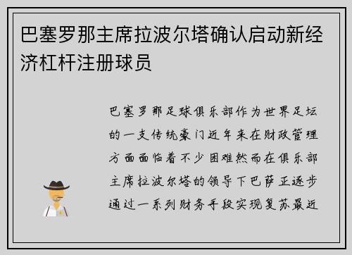 巴塞罗那主席拉波尔塔确认启动新经济杠杆注册球员 巴塞罗那主席拉波尔塔确认启动新经济杠杆注册球员