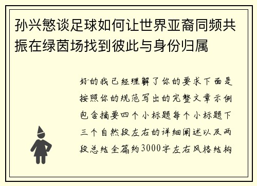 孙兴慜谈足球如何让世界亚裔同频共振在绿茵场找到彼此与身份归属 孙兴慜谈足球如何让世界亚裔同频共振在绿茵场找到彼此与身份归属