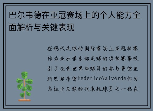 巴尔韦德在亚冠赛场上的个人能力全面解析与关键表现 巴尔韦德在亚冠赛场上的个人能力全面解析与关键表现