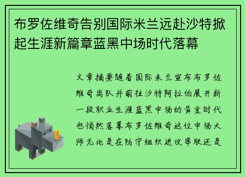布罗佐维奇告别国际米兰远赴沙特掀起生涯新篇章蓝黑中场时代落幕 布罗佐维奇告别国际米兰远赴沙特掀起生涯新篇章蓝黑中场时代落幕