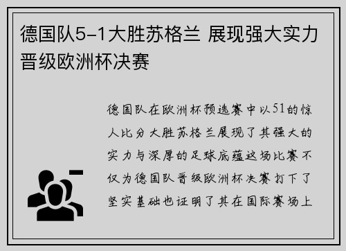 德国队5-1大胜苏格兰 展现强大实力晋级欧洲杯决赛 德国队5-1大胜苏格兰 展现强大实力晋级欧洲杯决赛