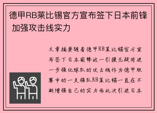 德甲RB莱比锡官方宣布签下日本前锋 加强攻击线实力 德甲RB莱比锡官方宣布签下日本前锋 加强攻击线实力