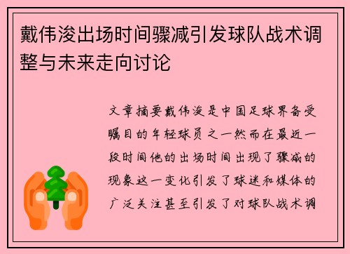 戴伟浚出场时间骤减引发球队战术调整与未来走向讨论 戴伟浚出场时间骤减引发球队战术调整与未来走向讨论