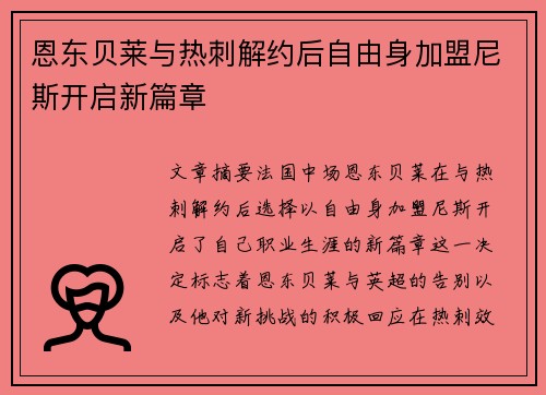 恩东贝莱与热刺解约后自由身加盟尼斯开启新篇章 恩东贝莱与热刺解约后自由身加盟尼斯开启新篇章