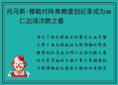 托马斯·穆勒对阵弗赖堡创纪录成为拜仁出场次数之最 托马斯·穆勒对阵弗赖堡创纪录成为拜仁出场次数之最