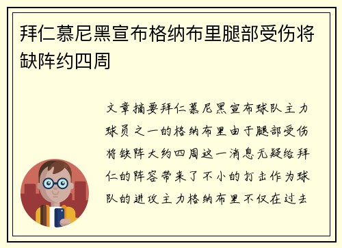 拜仁慕尼黑宣布格纳布里腿部受伤将缺阵约四周 拜仁慕尼黑宣布格纳布里腿部受伤将缺阵约四周
