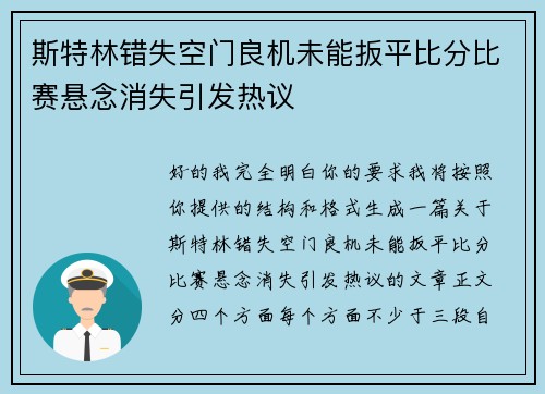 斯特林错失空门良机未能扳平比分比赛悬念消失引发热议 斯特林错失空门良机未能扳平比分比赛悬念消失引发热议