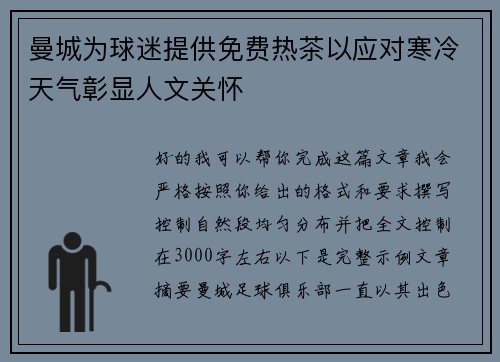 曼城为球迷提供免费热茶以应对寒冷天气彰显人文关怀 曼城为球迷提供免费热茶以应对寒冷天气彰显人文关怀