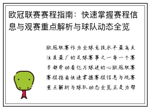 欧冠联赛赛程指南:快速掌握赛程信息与观赛重点解析与球队动态全览 欧冠联赛赛程指南:快速掌握赛程信息与观赛重点解析与球队动态全览