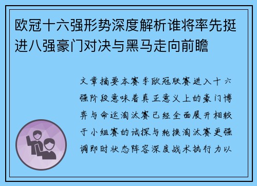 欧冠十六强形势深度解析谁将率先挺进八强豪门对决与黑马走向前瞻 欧冠十六强形势深度解析谁将率先挺进八强豪门对决与黑马走向前瞻