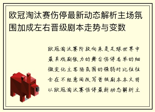 欧冠淘汰赛伤停最新动态解析主场氛围加成左右晋级剧本走势与变数 欧冠淘汰赛伤停最新动态解析主场氛围加成左右晋级剧本走势与变数