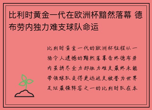 比利时黄金一代在欧洲杯黯然落幕 德布劳内独力难支球队命运 比利时黄金一代在欧洲杯黯然落幕 德布劳内独力难支球队命运