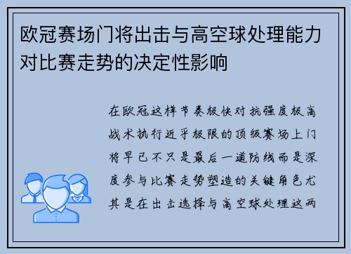 欧冠赛场门将出击与高空球处理能力对比赛走势的决定性影响 欧冠赛场门将出击与高空球处理能力对比赛走势的决定性影响