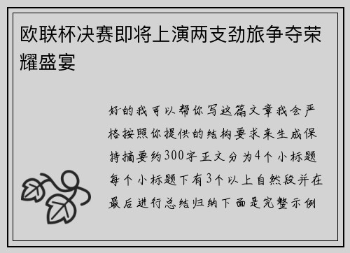 欧联杯决赛即将上演两支劲旅争夺荣耀盛宴 欧联杯决赛即将上演两支劲旅争夺荣耀盛宴