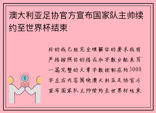 澳大利亚足协官方宣布国家队主帅续约至世界杯结束 澳大利亚足协官方宣布国家队主帅续约至世界杯结束