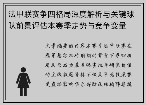 法甲联赛争四格局深度解析与关键球队前景评估本赛季走势与竞争变量 法甲联赛争四格局深度解析与关键球队前景评估本赛季走势与竞争变量