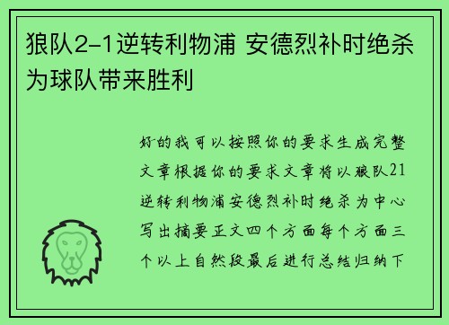 狼队2-1逆转利物浦 安德烈补时绝杀为球队带来胜利 狼队2-1逆转利物浦 安德烈补时绝杀为球队带来胜利