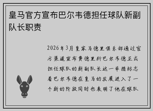 皇马官方宣布巴尔韦德担任球队新副队长职责 皇马官方宣布巴尔韦德担任球队新副队长职责
