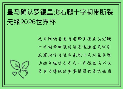 皇马确认罗德里戈右腿十字韧带断裂无缘2026世界杯 皇马确认罗德里戈右腿十字韧带断裂无缘2026世界杯
