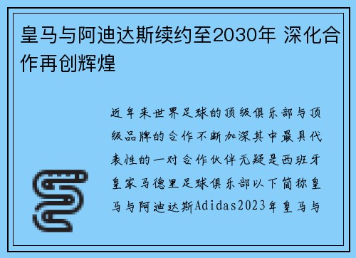 皇马与阿迪达斯续约至2030年 深化合作再创辉煌