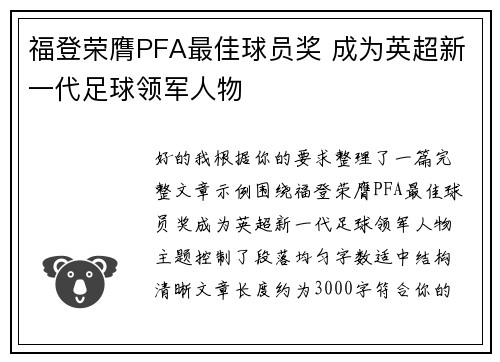 福登荣膺PFA最佳球员奖 成为英超新一代足球领军人物 福登荣膺PFA最佳球员奖 成为英超新一代足球领军人物