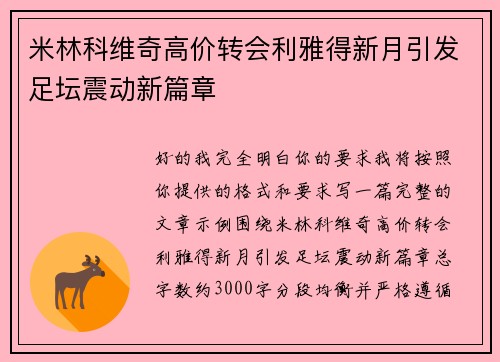 米林科维奇高价转会利雅得新月引发足坛震动新篇章 米林科维奇高价转会利雅得新月引发足坛震动新篇章