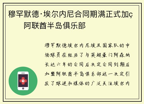 穆罕默德·埃尔内尼合同期满正式加盟阿联酋半岛俱乐部 穆罕默德·埃尔内尼合同期满正式加盟阿联酋半岛俱乐部