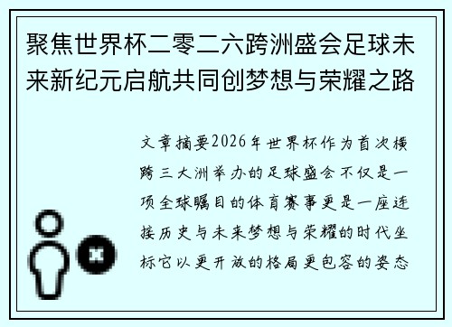 聚焦世界杯二零二六跨洲盛会足球未来新纪元启航共同创梦想与荣耀之路 聚焦世界杯二零二六跨洲盛会足球未来新纪元启航共同创梦想与荣耀之路