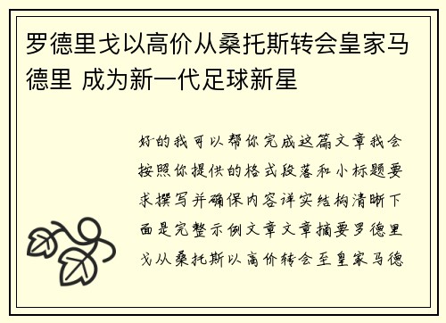 罗德里戈以高价从桑托斯转会皇家马德里 成为新一代足球新星