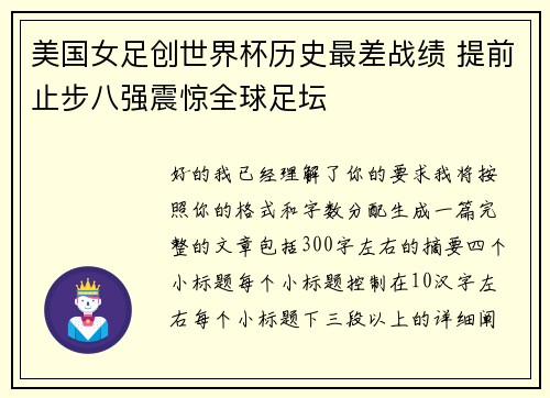 美国女足创世界杯历史最差战绩 提前止步八强震惊全球足坛 美国女足创世界杯历史最差战绩 提前止步八强震惊全球足坛