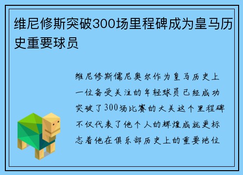 维尼修斯突破300场里程碑成为皇马历史重要球员 维尼修斯突破300场里程碑成为皇马历史重要球员
