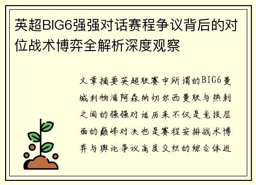 英超BIG6强强对话赛程争议背后的对位战术博弈全解析深度观察 英超BIG6强强对话赛程争议背后的对位战术博弈全解析深度观察