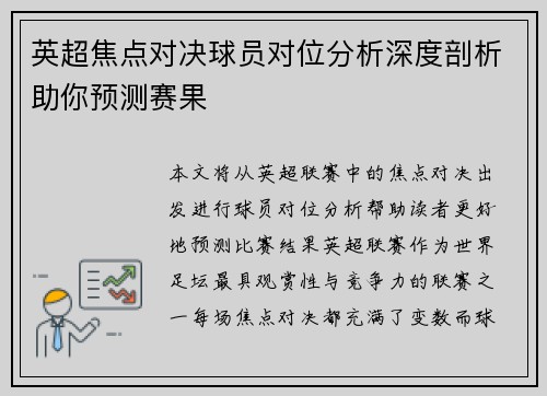 英超焦点对决球员对位分析深度剖析助你预测赛果