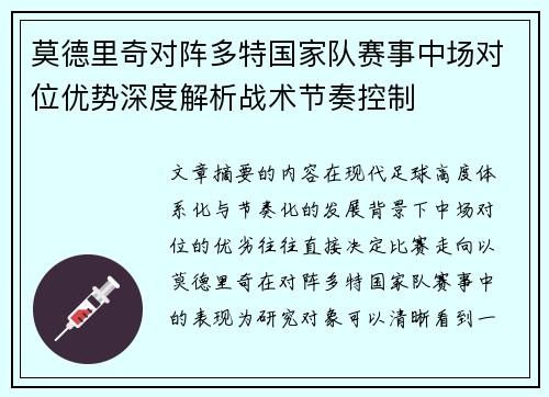 莫德里奇对阵多特国家队赛事中场对位优势深度解析战术节奏控制