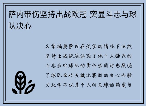 萨内带伤坚持出战欧冠 突显斗志与球队决心 萨内带伤坚持出战欧冠 突显斗志与球队决心