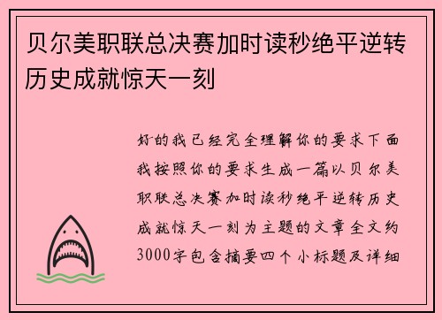 贝尔美职联总决赛加时读秒绝平逆转历史成就惊天一刻 贝尔美职联总决赛加时读秒绝平逆转历史成就惊天一刻