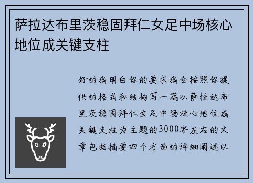 萨拉达布里茨稳固拜仁女足中场核心地位成关键支柱 萨拉达布里茨稳固拜仁女足中场核心地位成关键支柱