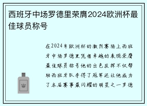 西班牙中场罗德里荣膺2024欧洲杯最佳球员称号 西班牙中场罗德里荣膺2024欧洲杯最佳球员称号