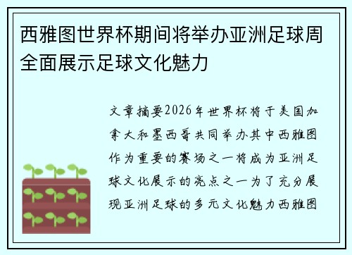 西雅图世界杯期间将举办亚洲足球周全面展示足球文化魅力