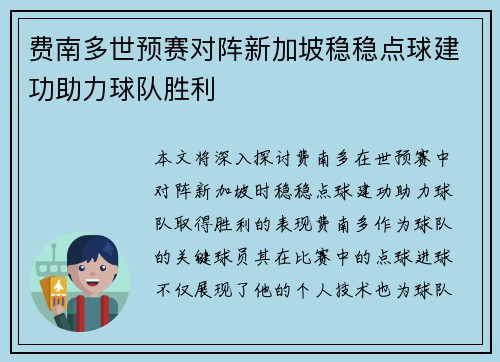 费南多世预赛对阵新加坡稳稳点球建功助力球队胜利 费南多世预赛对阵新加坡稳稳点球建功助力球队胜利