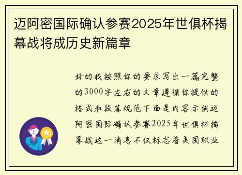 迈阿密国际确认参赛2025年世俱杯揭幕战将成历史新篇章 迈阿密国际确认参赛2025年世俱杯揭幕战将成历史新篇章