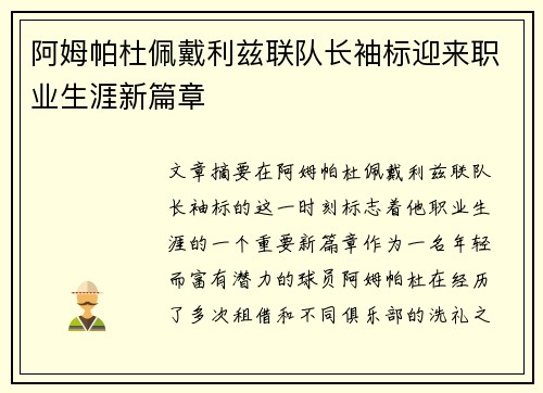 阿姆帕杜佩戴利兹联队长袖标迎来职业生涯新篇章 阿姆帕杜佩戴利兹联队长袖标迎来职业生涯新篇章