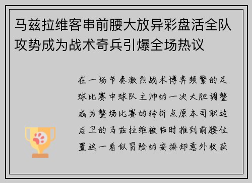 马兹拉维客串前腰大放异彩盘活全队攻势成为战术奇兵引爆全场热议